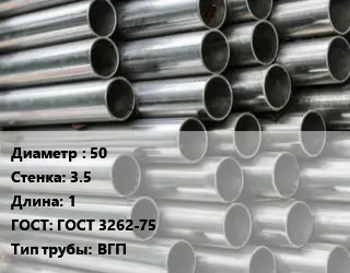 Труба оцинкованная 50 s=3.5 L=1 ГОСТ: ГОСТ 3262-75 ВГП